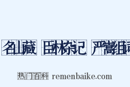 名山藏·臣林杂记·严嵩组词是什么意思的图片